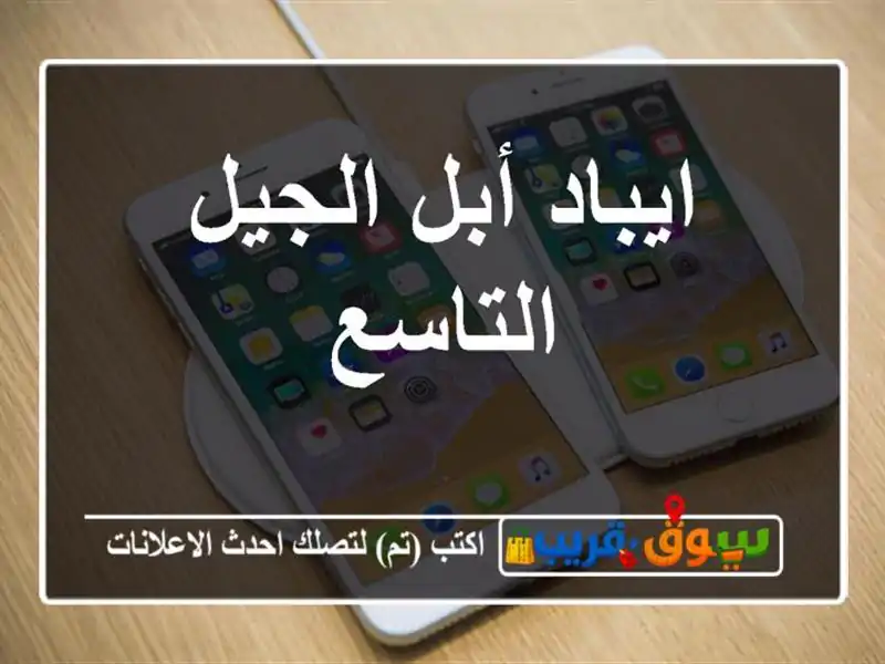 ايباد أبل الجيل التاسع