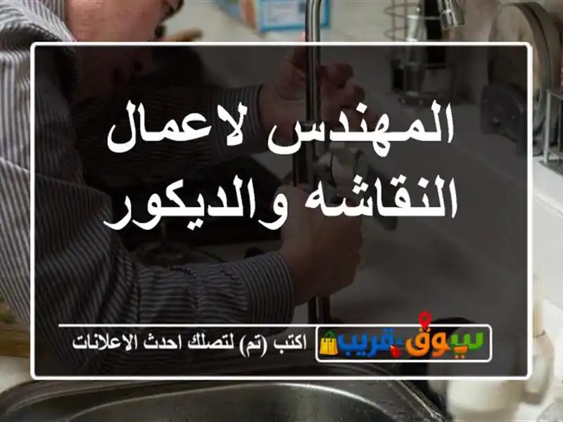 المهندس لاعمال النقاشه والديكور