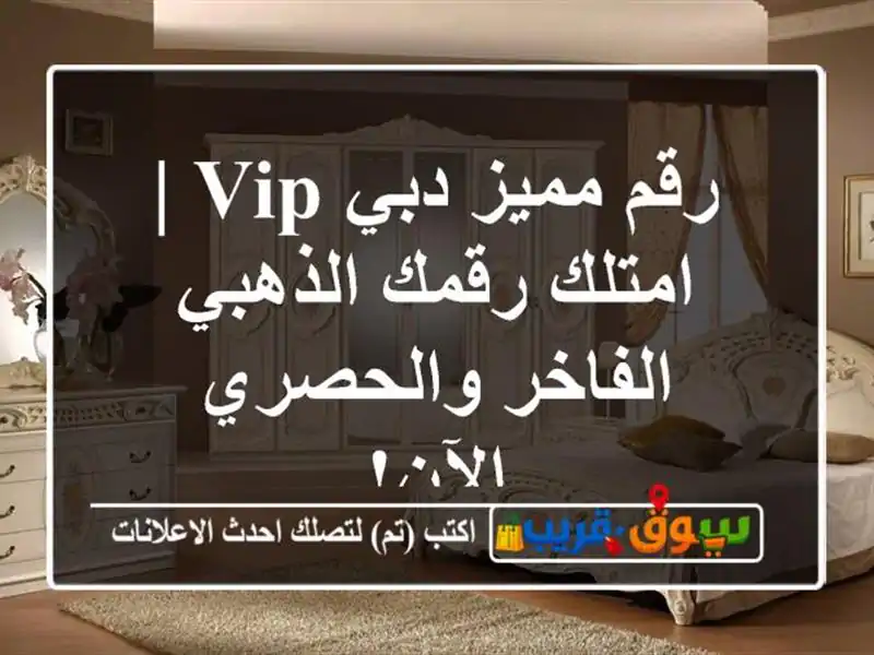 رقم مميز دبي VIP | امتلك رقمك الذهبي الفاخر والحصري الآن!