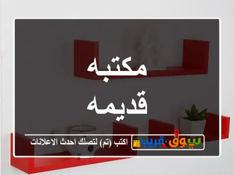 مكتبه قديمه