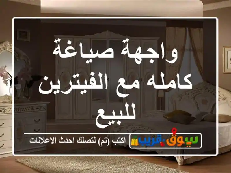 واجهة صياغة كامله مع الفيترين للبيع