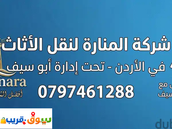 شركه المناره لنقل الاثاث