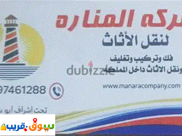 شركه المناره لنقل الاثاث 3