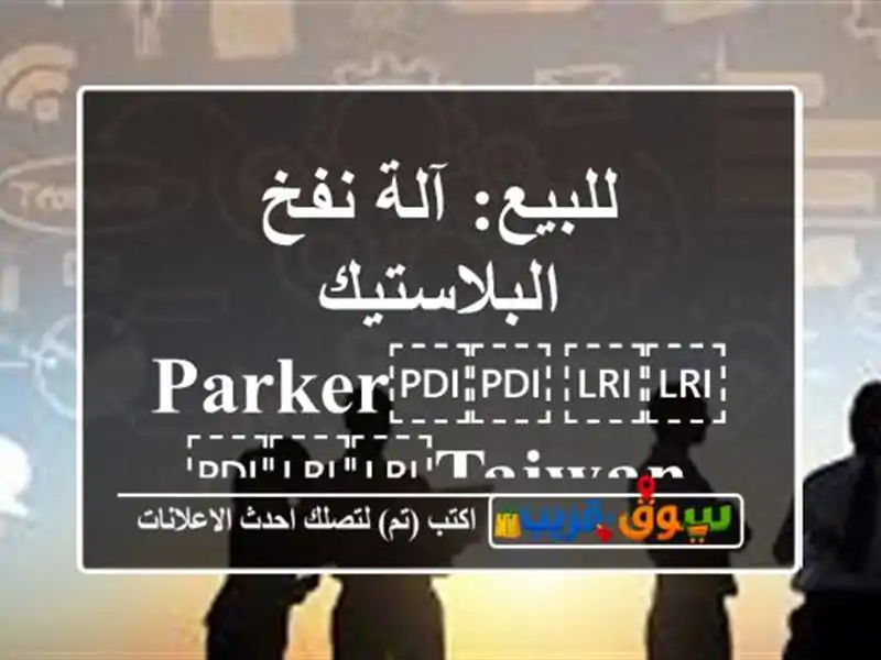 للبيع: آلة نفخ البلاستيك ⁦⁦PARKER⁩⁩ ⁦⁦Taiwan⁩⁩