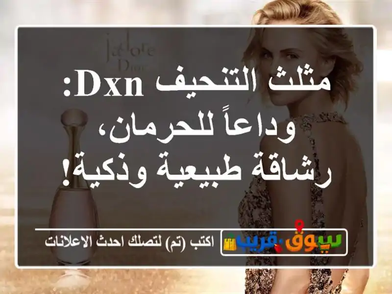 مثلث التنحيف DXN: وداعاً للحرمان، رشاقة طبيعية وذكية!