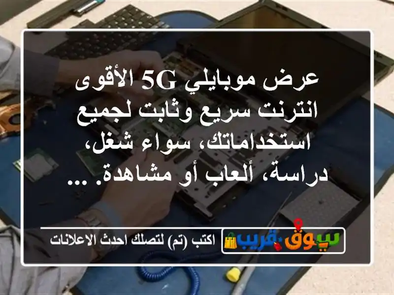 عرض موبايلي 5g الأقوى انترنت سريع وثابت لجميع استخداماتك، سواء شغل، دراسة، ألعاب أو مشاهدة. ...