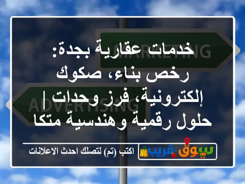 خدمات عقارية بجدة: رخص بناء، صكوك إلكترونية، فرز وحدات | حلول رقمية وهندسية متكاملة