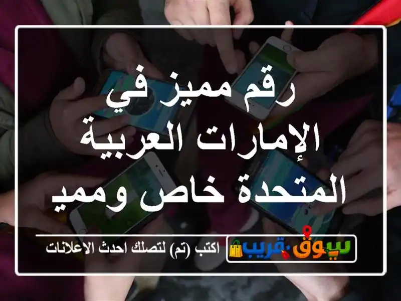 رقم مميز في الإمارات العربية المتحدة  خاص ومميز