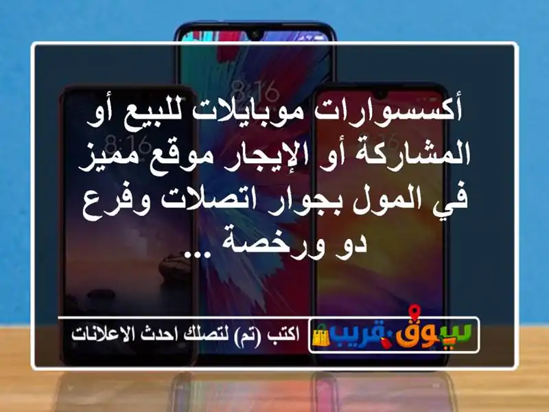 أكسسوارات موبايلات للبيع أو المشاركة أو الإيجار موقع مميز في المول بجوار اتصلات وفرع دو ورخصة ...