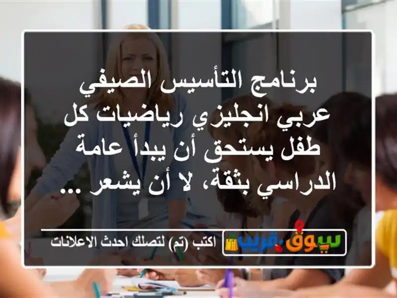 برنامج التأسيس الصيفي عربي  انجليزي  رياضيات كل طفل يستحق أن يبدأ عامة الدراسي بثقة، لا أن يشعر ...