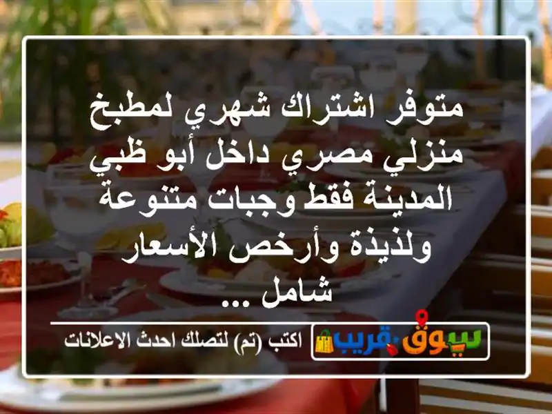متوفر اشتراك شهري لمطبخ منزلي مصري داخل أبو ظبي المدينة فقط وجبات متنوعة ولذيذة وأرخص الأسعار شامل ...