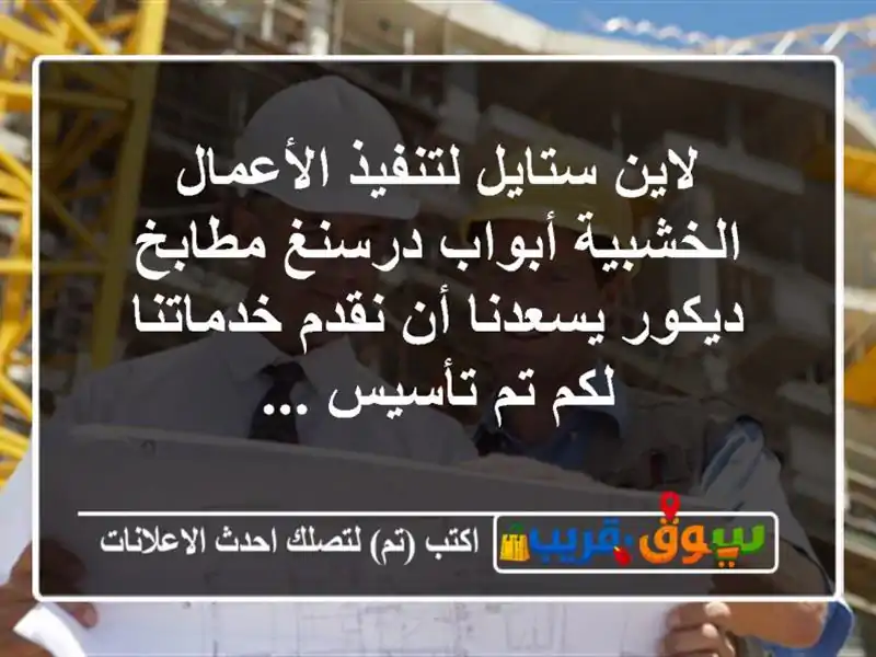 لاين ستايل لتنفيذ الأعمال الخشبية أبواب درسنغ مطابخ ديكور يسعدنا أن نقدم خدماتنا لكم تم تأسيس ...
