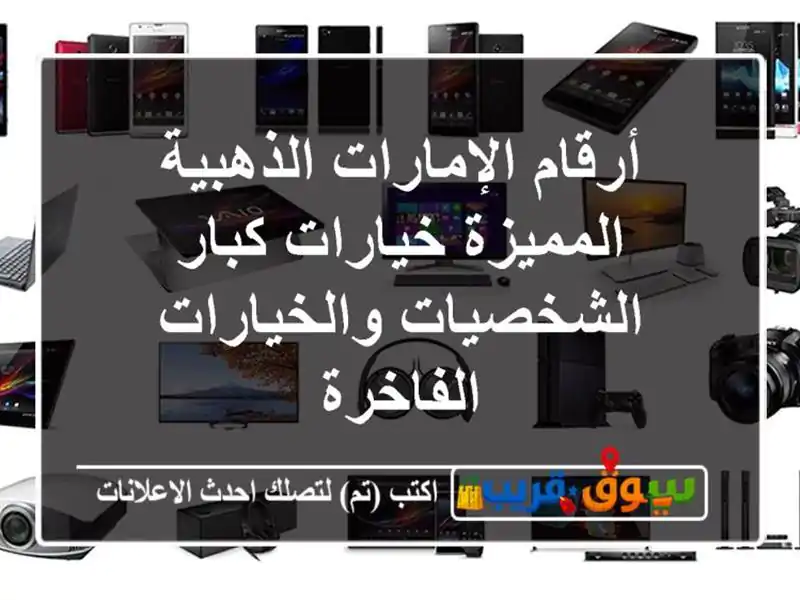 أرقام الإمارات الذهبية المميزة  خيارات كبار الشخصيات والخيارات الفاخرة