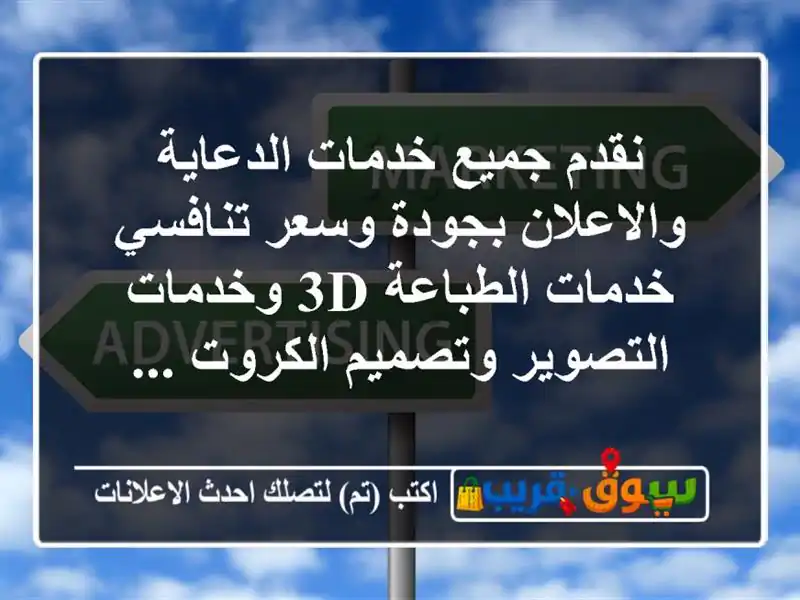 نقدم جميع خدمات الدعاية والاعلان بجودة وسعر تنافسي خدمات الطباعة 3d وخدمات التصوير وتصميم الكروت ...