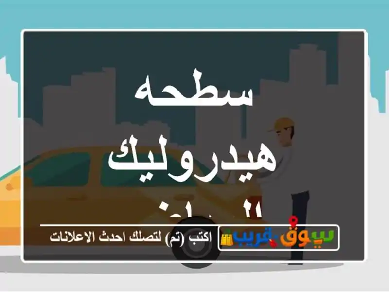 سطحه هيدروليك الرياض