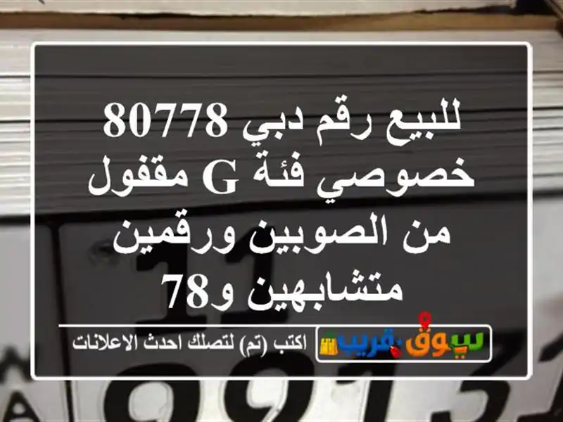 للبيع رقم دبي 80778 خصوصي فئة g مقفول من الصوبين ورقمين متشابهين و78