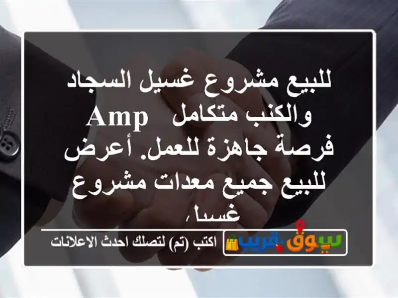 للبيع مشروع غسيل السجاد والكنب متكامل & amp فرصة جاهزة للعمل. أعرض للبيع جميع معدات مشروع غسيل ...