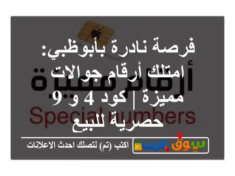 فرصة نادرة بأبوظبي: امتلك أرقام جوالات مميزة | كود 4 و 9 حصرية للبيع