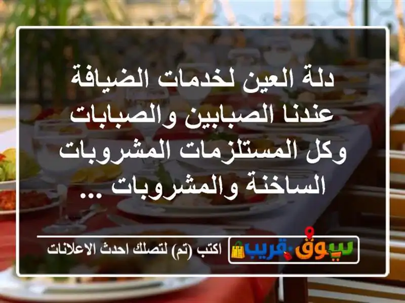 دلة العين لخدمات الضيافة عندنا الصبابين والصبابات وكل المستلزمات المشروبات الساخنة والمشروبات ...