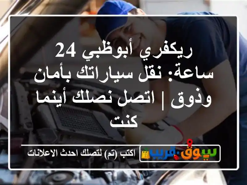 ريكفري أبوظبي 24 ساعة: نقل سياراتك بأمان وذوق | اتصل نصلك أينما كنت