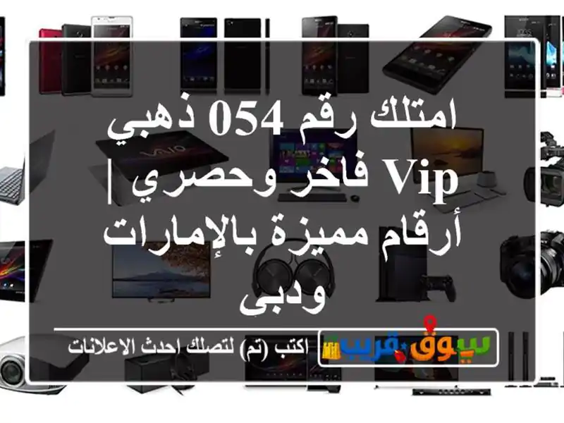 امتلك رقم 054 ذهبي VIP فاخر وحصري | أرقام مميزة بالإمارات ودبي
