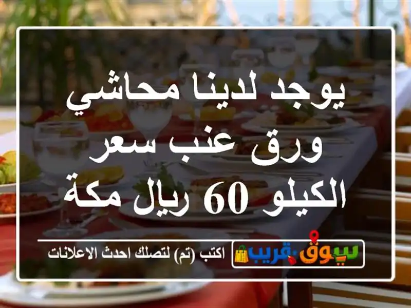 يوجد لدينا محاشي ورق عنب سعر الكيلو 60 ريال مكة