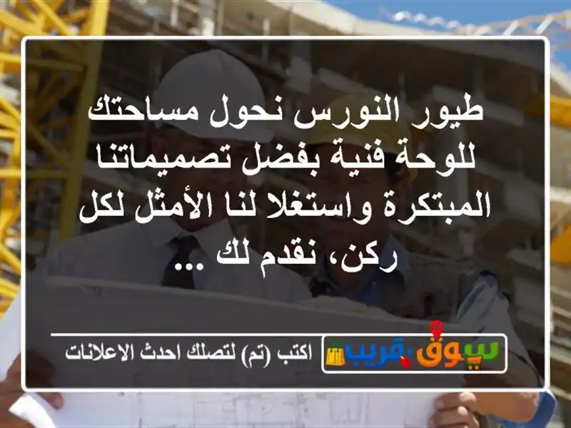 طيور النورس  نحول مساحتك للوحة فنية بفضل تصميماتنا المبتكرة واستغلا لنا الأمثل لكل ركن، نقدم لك ...