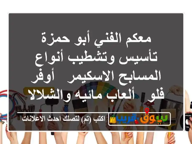 معكم الفني أبو حمزة تأسيس وتشطيب أنواع المسابح الاسكيمر / أوفر فلو / ألعاب مائيه والشلالات ...