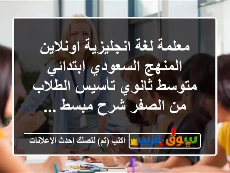 معلمة لغة انجليزية اونلاين المنهج السعودي ابتدائي  متوسط  ثانوي تأسيس الطلاب من الصفر شرح مبسط ...