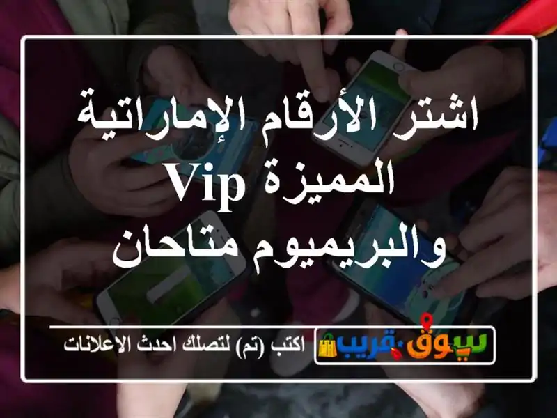 اشتر الأرقام الإماراتية المميزة  VIP والبريميوم متاحان