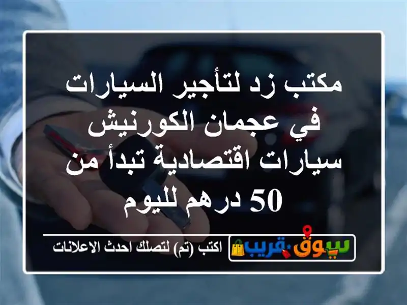 مكتب زد لتأجير السيارات في عجمان الكورنيش سيارات اقتصادية تبدأ من 50 درهم لليوم
