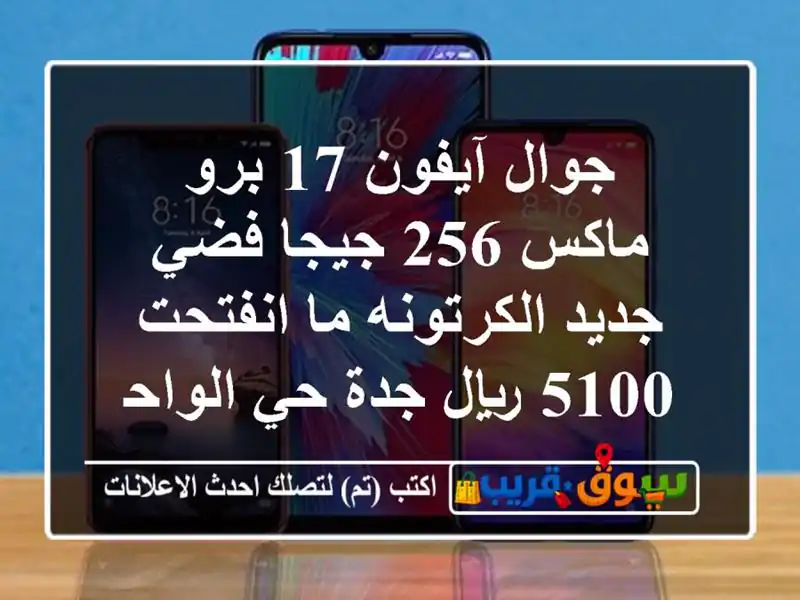 جوال آيفون 17 برو ماكس 256 جيجا فضي جديد الكرتونه ما انفتحت 5100 ريال جدة حي الواحة