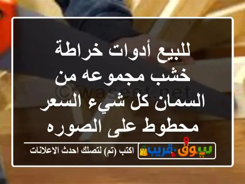 للبيع أدوات خراطة خشب مجموعه من السمان كل شيء السعر محطوط على الصوره