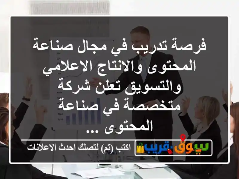فرصة تدريب في مجال صناعة المحتوى والانتاج الاعلامي والتسويق تعلن شركة متخصصة في صناعة المحتوى ...
