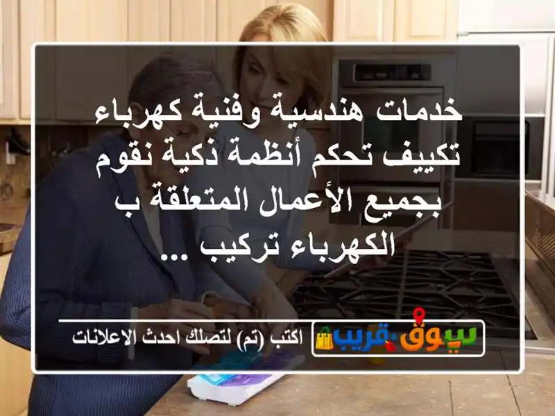 خدمات هندسية وفنية كهرباء  تكييف  تحكم  أنظمة ذكية نقوم بجميع الأعمال المتعلقة ب الكهرباء تركيب ...