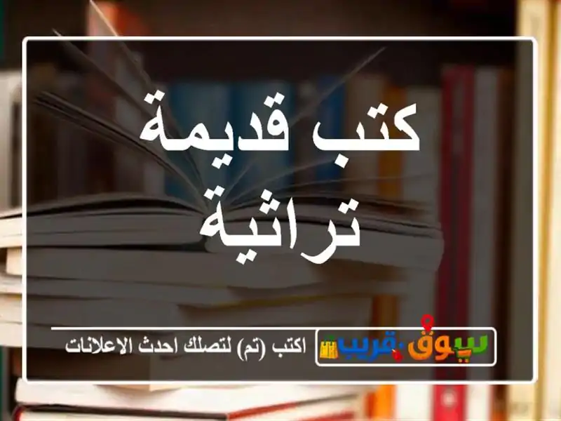 كتب قديمة تراثية