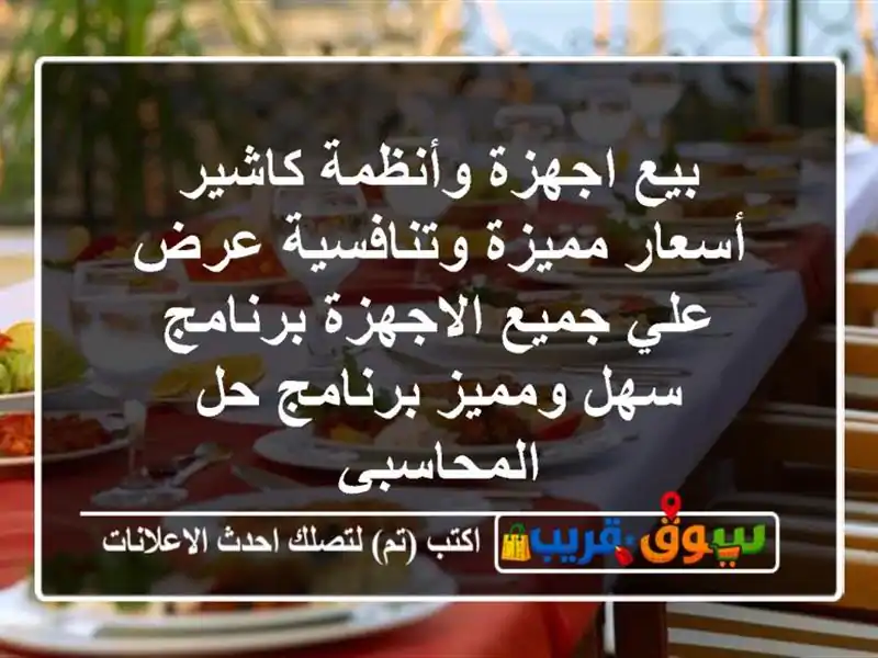 بيع اجهزة وأنظمة كاشير أسعار مميزة وتنافسية عرض علي جميع الاجهزة برنامج سهل ومميز برنامج حل المحاسبي