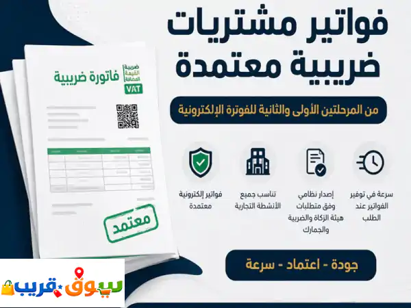 خدمات الفوترة الالكترونية المعتمدة نوفر حلولا متوافقة مع متطلبات المرحلتين الأولى والثانية للفوترة ...