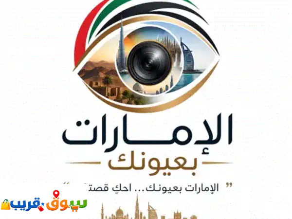 الامارات بعيونك uae through your eyes قد تكون فكرتك هي بداية حياتك الجديدة. تطلق شركة بتاح بيكتشرز ...