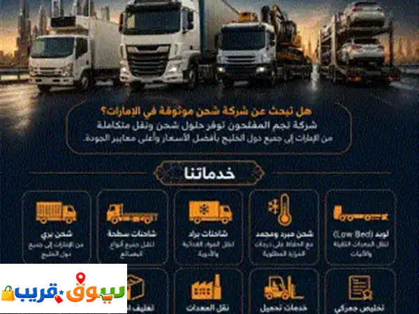 نجم المفلحون للشحن والتغليف (nm cargo) تقدم حلول شحن بري آمنة وسريعة من الامارات الى جميع دول ... 4