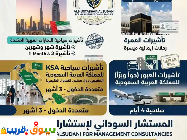 اصدار تأشيرات سياحية لدخول الامارات شهر وشهرين وتأشيرات العمرة وتأشيرات متعددة لدخول المملكة ...