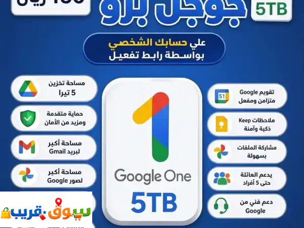اشتراك جيم ناي برو مع جوحل برو وجوحل درايف مساحة خمسه تيرا لمدة 18 شهر