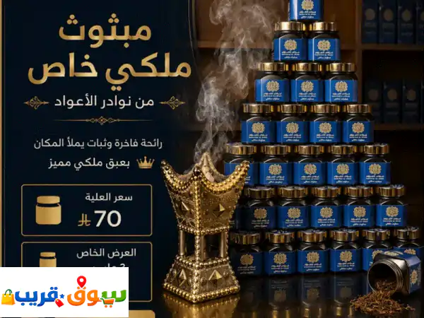 عطر الملوك بمنزلك: مبثوث ملكي فاخر برائحة تدوم | عرض حصري 3 علب بـ130 وتوصيل مجاني بالرياض!