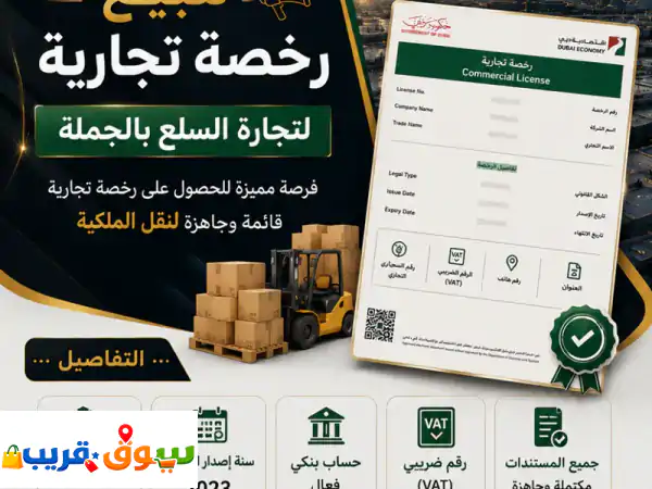 للبيع رخصة تجارية لتجارة السلع بالجملة. فرصة مميزة للحصول على رخصة تجارية قائمة وجاهزة لنقل ...