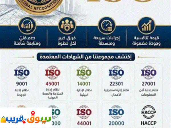 نقوم باستخراج شهادات iso معتمدة للشركات باعتماد أمريكي اصدار سريع وأسعار منافسة اذا كنت صاحب شركة ... 2
