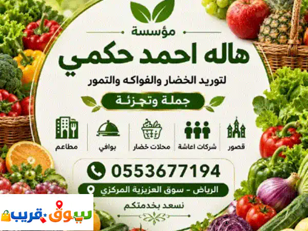 تتشرف مؤسسة هالة أحمد حكمي لتوريد الخضار والفواكه والتمور بخدمتكم، وتوفير أجود المنتجات الطازجة ...