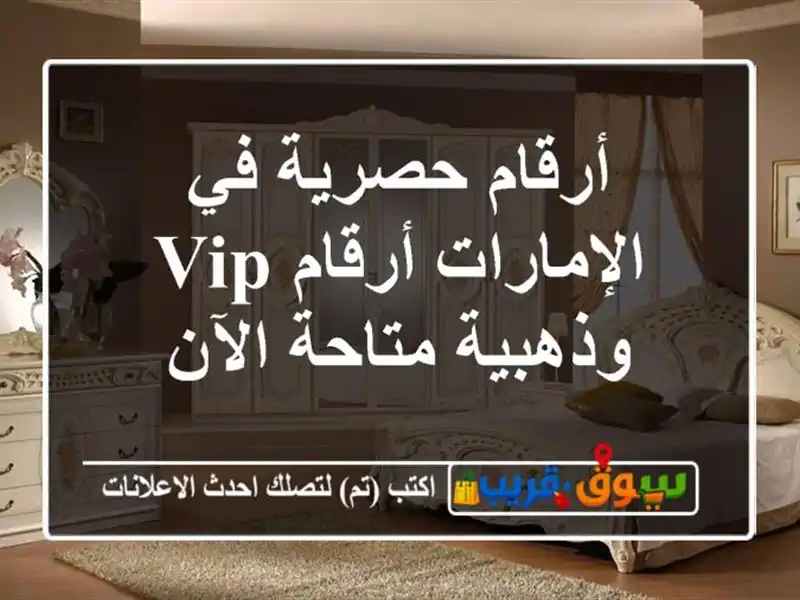 أرقام حصرية في الإمارات  أرقام VIP وذهبية متاحة الآن