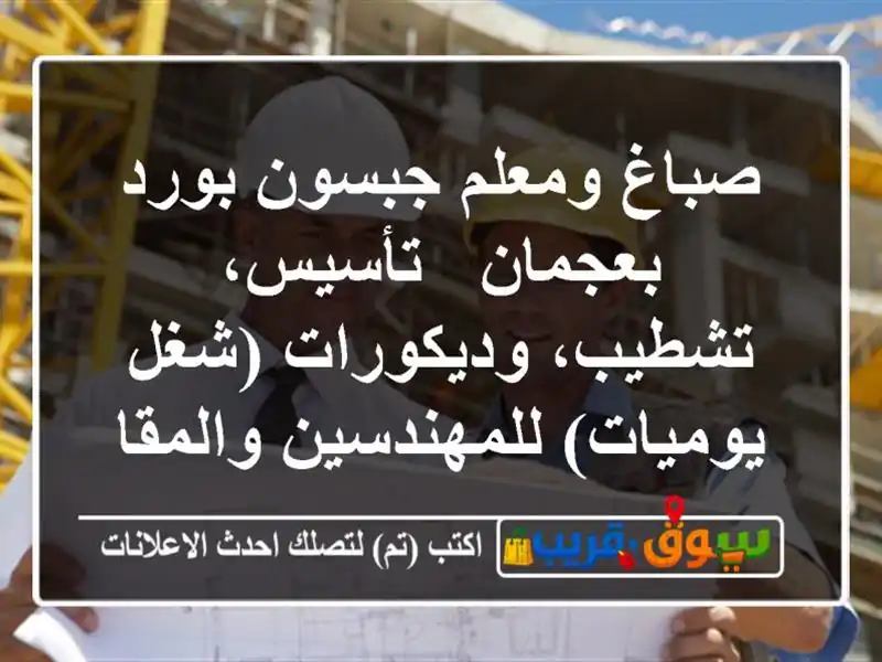 صباغ ومعلم جبسون بورد بعجمان - تأسيس، تشطيب، وديكورات (شغل يوميات) للمهندسين والمقاولين