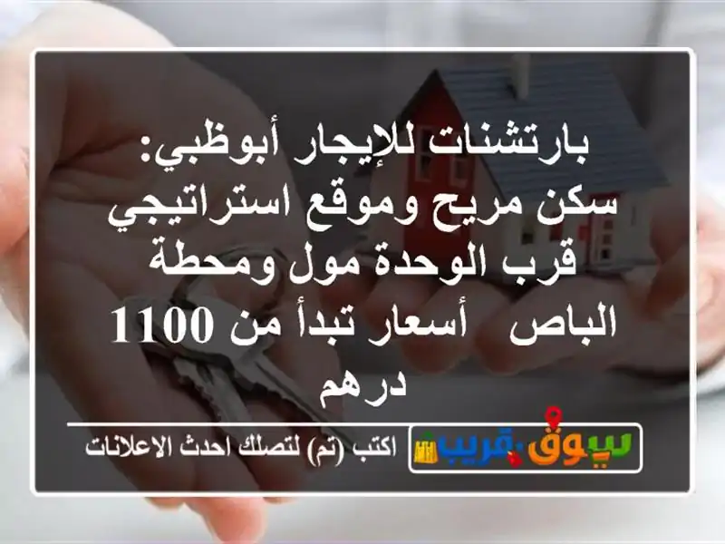 بارتشنات للإيجار أبوظبي: سكن مريح وموقع استراتيجي قرب الوحدة مول ومحطة الباص - أسعار تبدأ من 1100 درهم