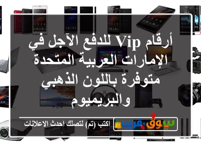 أرقام VIP للدفع الآجل في الإمارات العربية المتحدة  متوفرة باللون الذهبي والبريميوم
